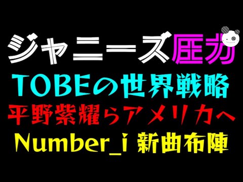 【ジャニーズ圧力】平野紫耀らアメリカへ「TOBEの世界戦略」Number_i 新曲布陣がエグすぎた！？