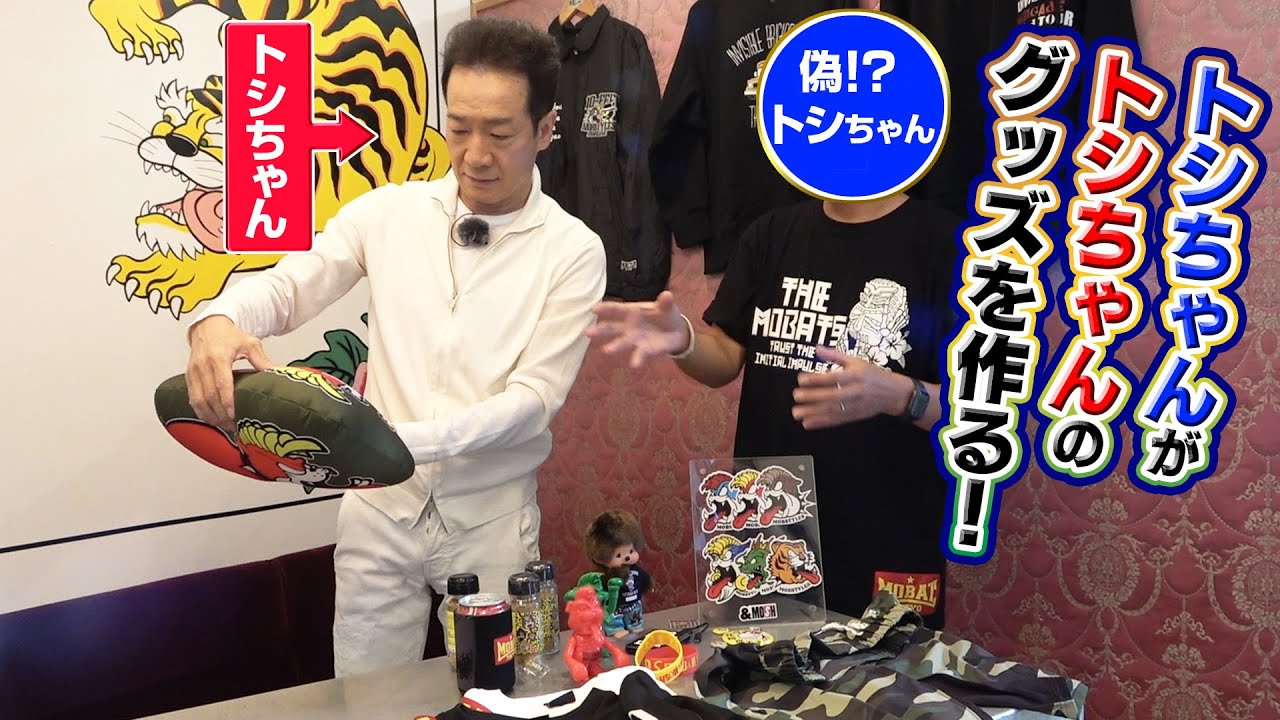 【偽トシちゃん登場！？】チャンネルオリジナルグッズ作戦会議【田原俊彦デザインに挑戦】