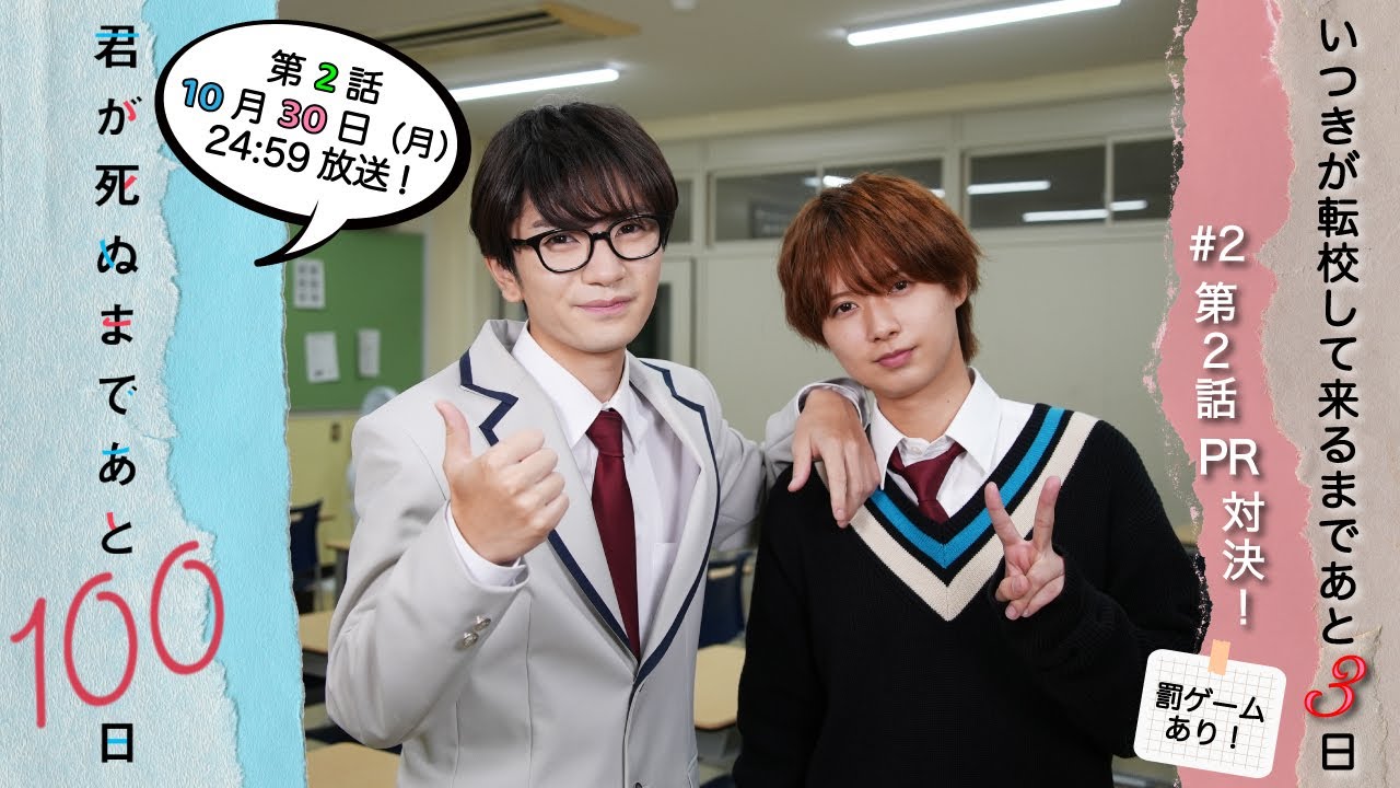 【謎の特製ドリンク💦】いつきが転校してくるまであと3日❤️髙橋がキュンとした井上のシーンは？『君が死ぬまであと100日』第2話10月30日(月)24:59放送／日本テレビ「シンドラ」