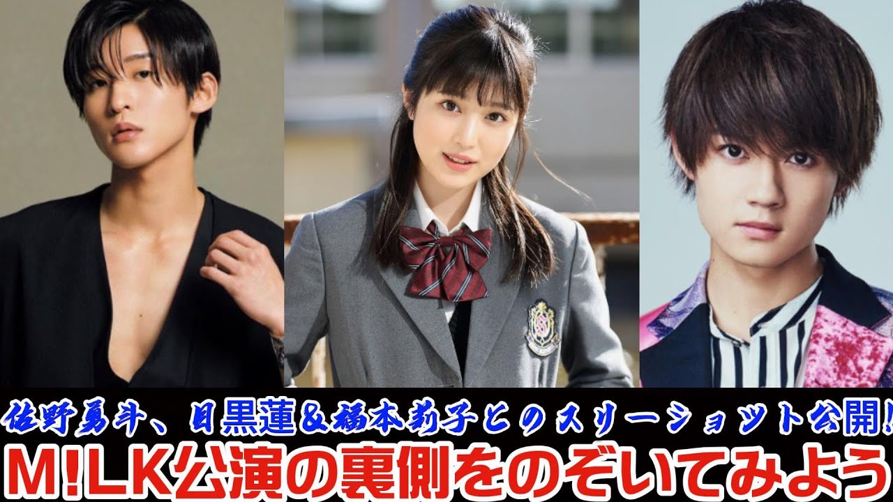 佐野勇斗、目黒蓮＆福本莉子とのスリーショット公開！M!LK公演の裏側をのぞいてみよう | トレンドエンタメ日本
