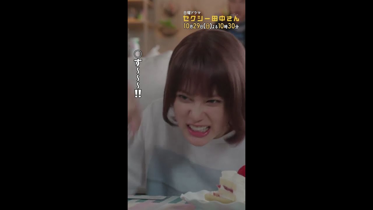 #セクシー田中さん  #朱里の怒り 主演・木南晴夏