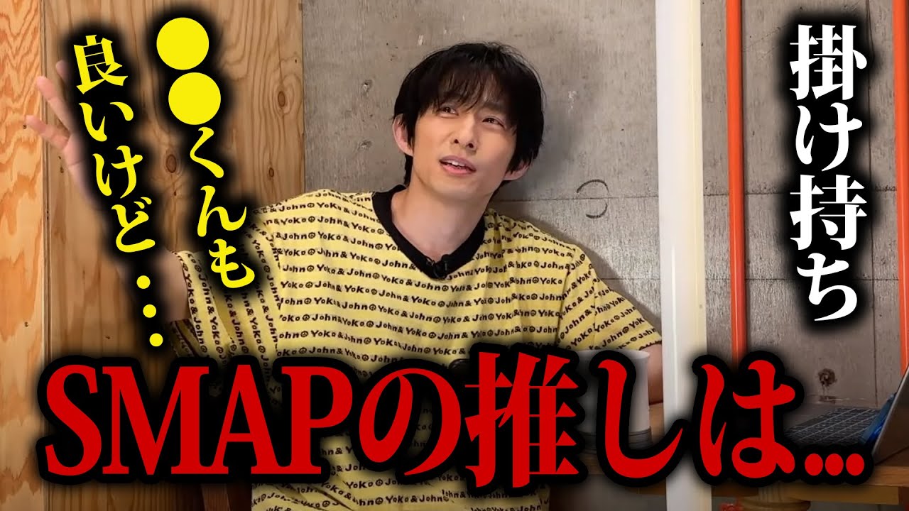 【SMAP】ジュニア時代から憧れていたSMAPの推しは？【三宅健/切り抜き】