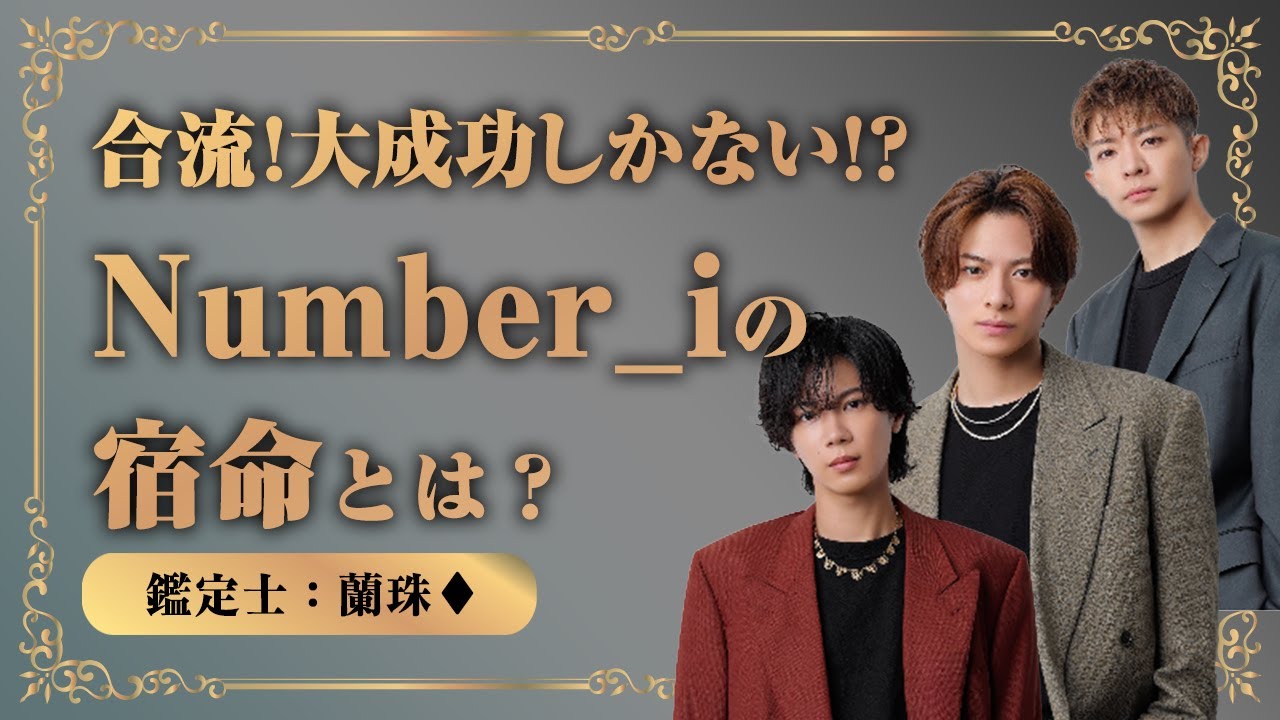 【Number_i】平野紫耀/神宮寺勇太/岸優太 移籍組は活躍できるか？【蘭珠先生】