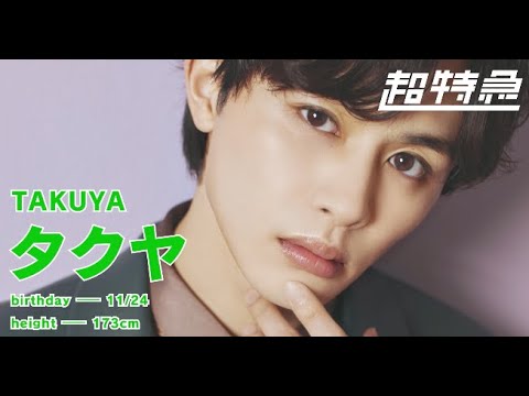 1分でわかる超特急4号車 "タクヤ"