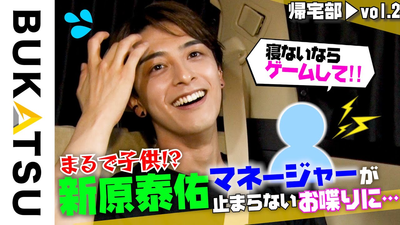 【他薦応募150万円を狙う俳優】新原泰佑 初帰宅部 #2 #アミューズボーイズオーディション