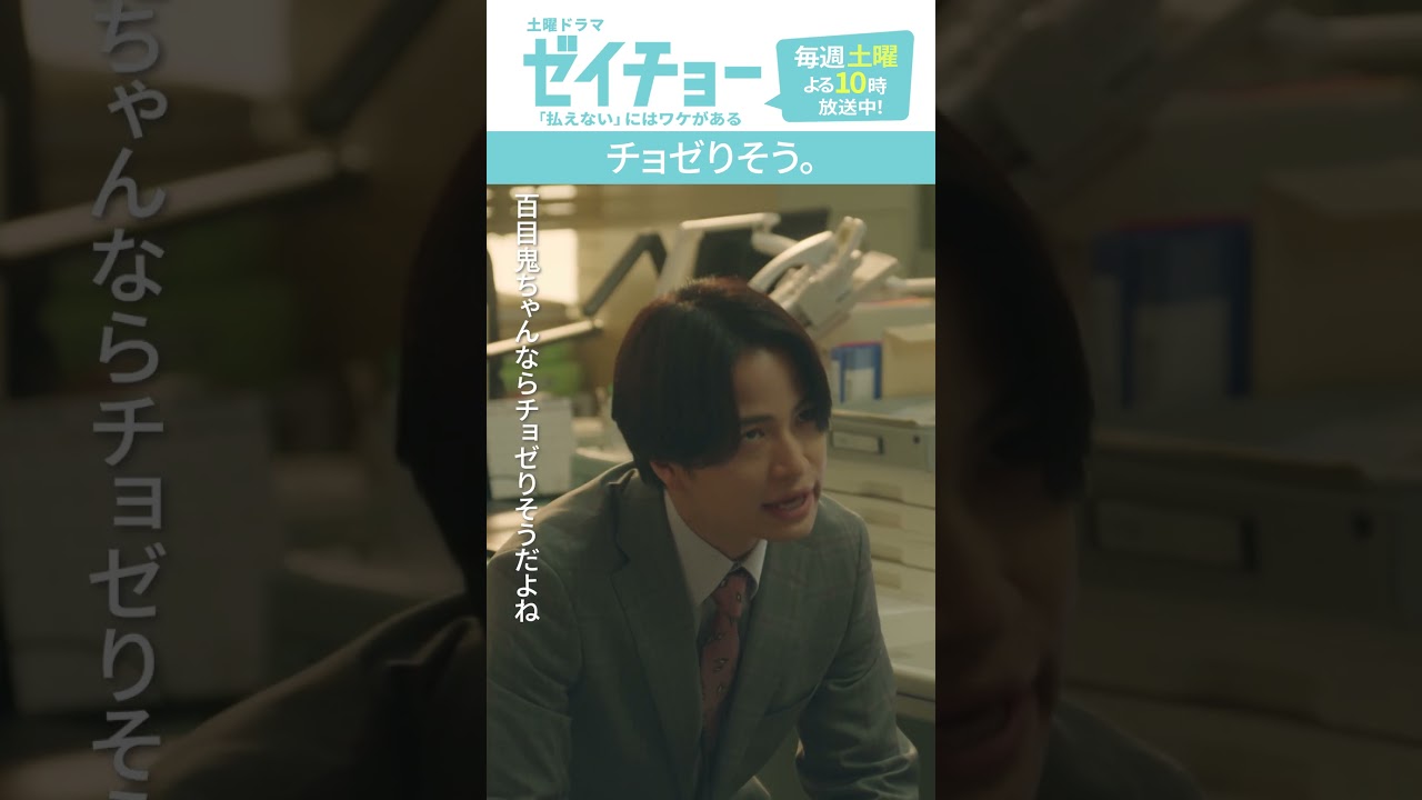「チョゼりそう」　 #ゼイチョー #菊池風磨 #山田杏奈 #shorts