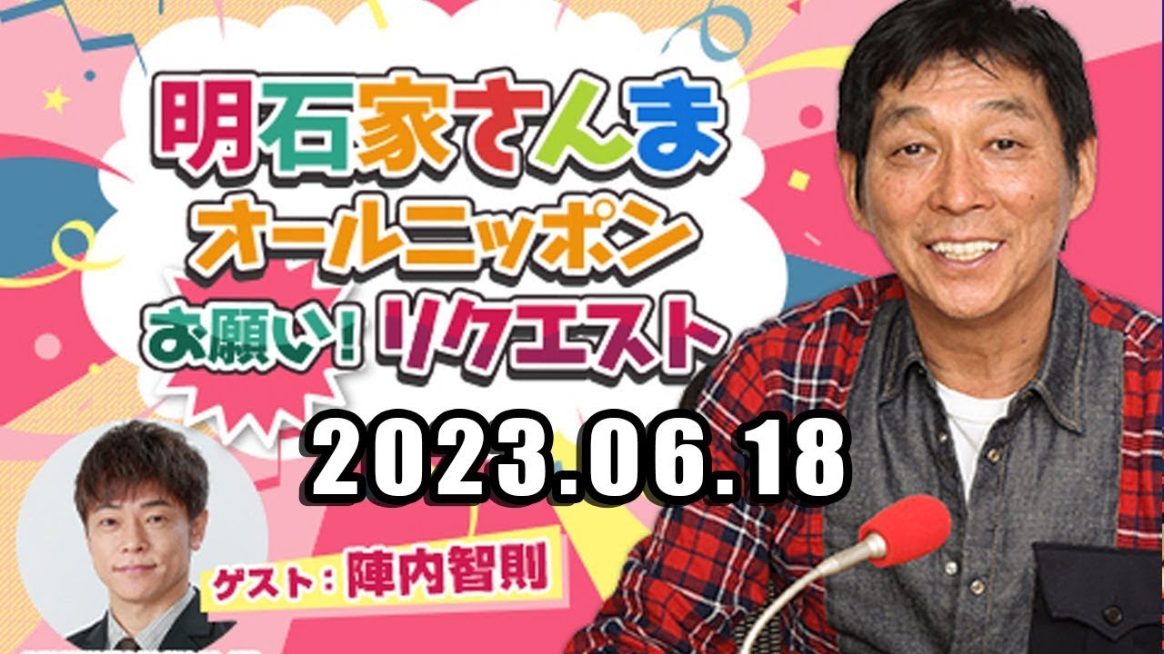 2023.06.18 明石家さんま　オールニッポンお願い！リクエスト～やってきました日常日！「仰天！日常ロードショー」