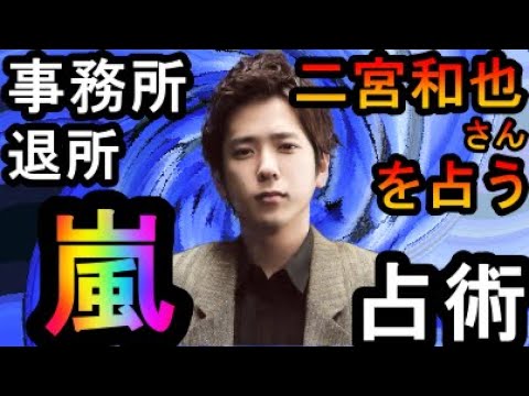 【占い】事務所退所　嵐　二宮和也さんを占う