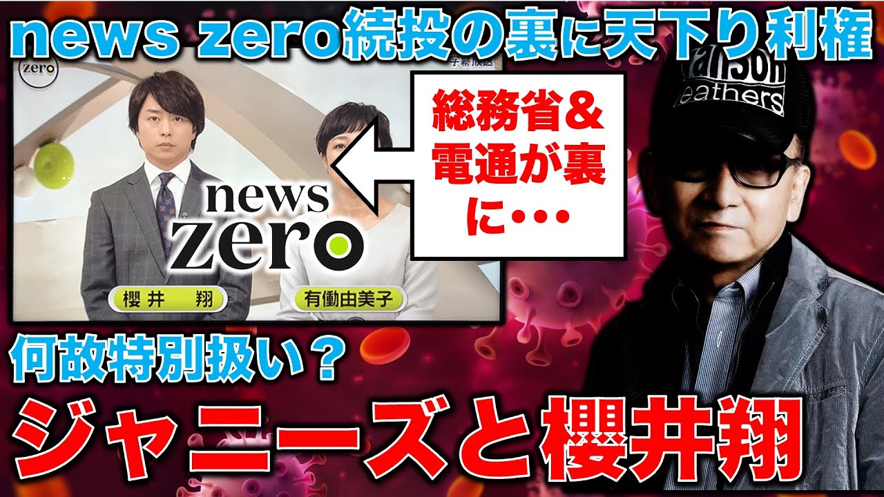 【特別扱いと利権】櫻井翔「news zero」の続投決定。前代未聞の事件なのに特別のエコヒイキ。父親の元総務次官が理由。その秘密を「電波オークション」に探る。元朝日新聞・記者佐藤章さんと一月万冊