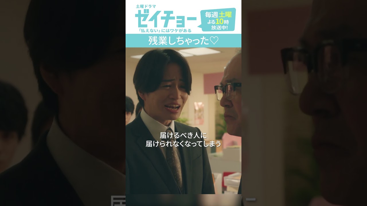 「残業しちゃった♡」　#ゼイチョー #菊池風磨 #山田杏奈 #shorts