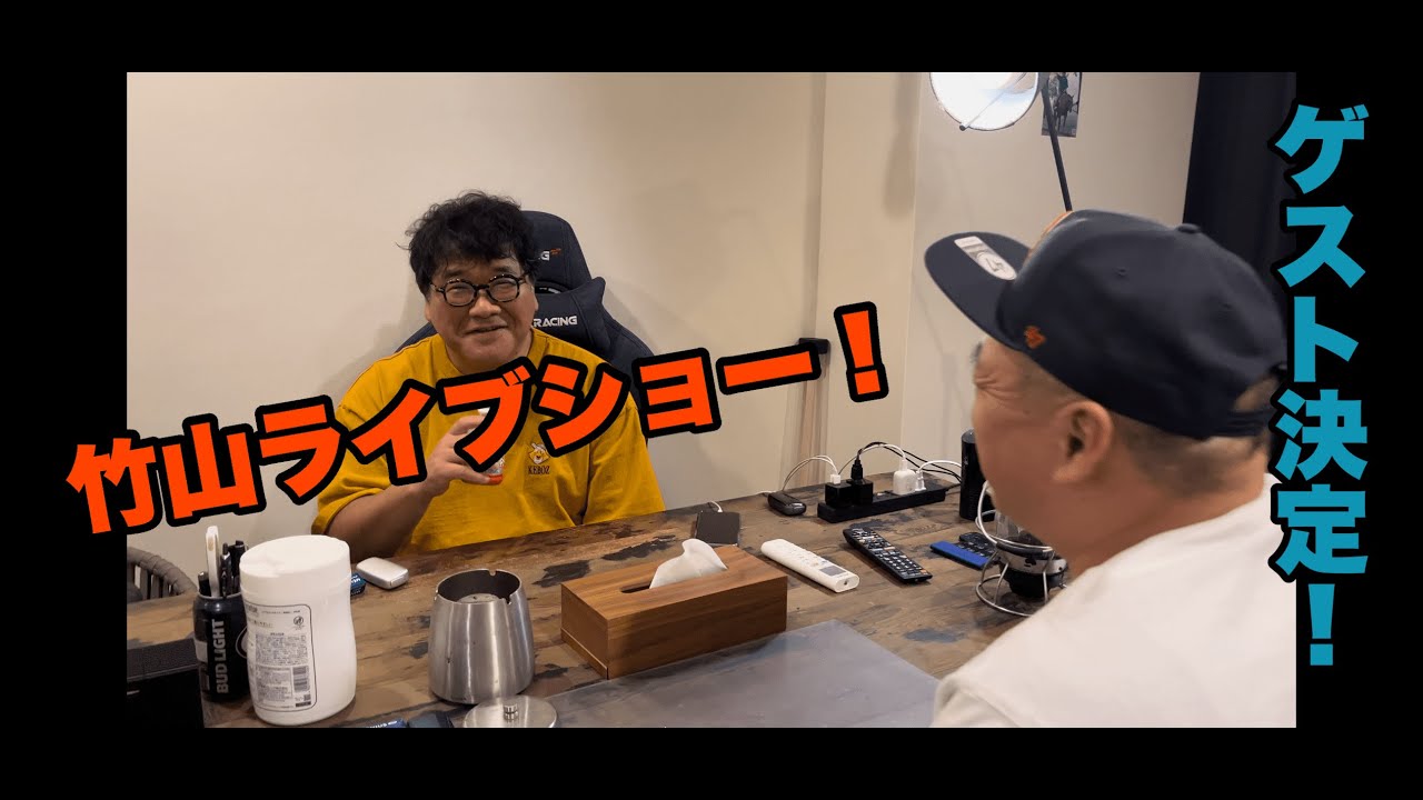 緊急！10月26日（木）竹山ライブショーゲスト決定！