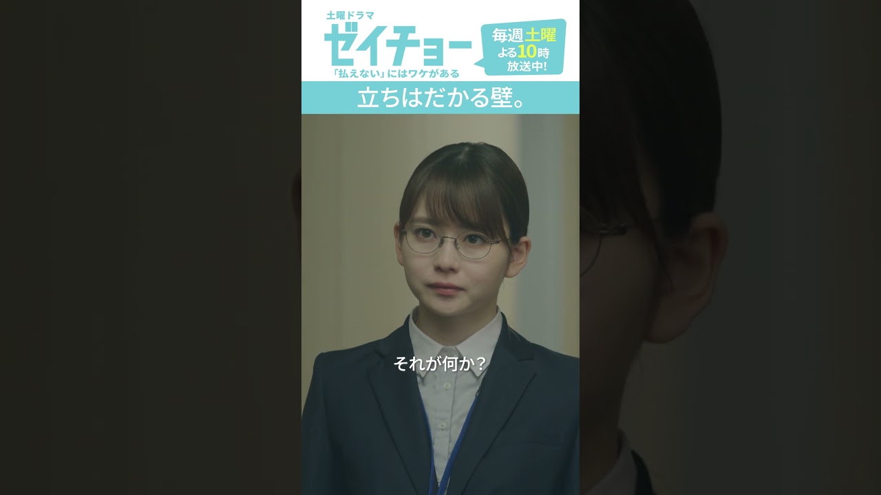 「立ちはだかる壁」　#ゼイチョー #菊池風磨 #山田杏奈 #shorts