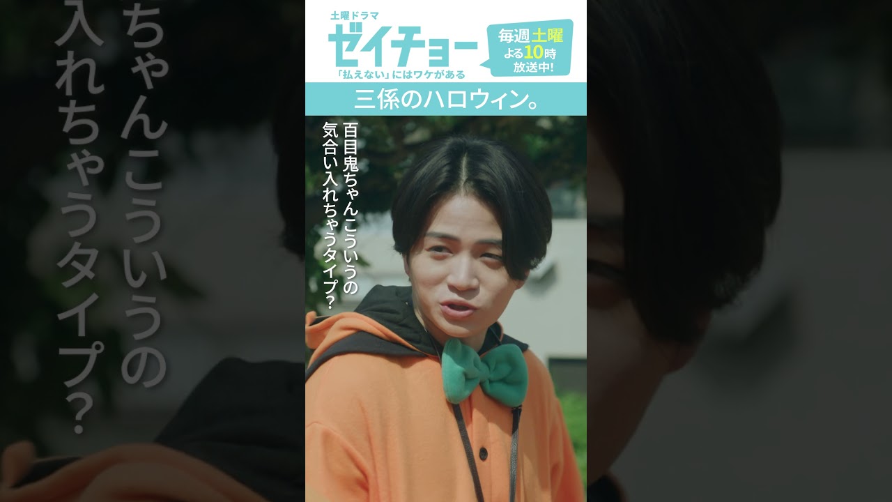 「三係のハロウィン」　#ゼイチョー #菊池風磨 #山田杏奈 #shorts