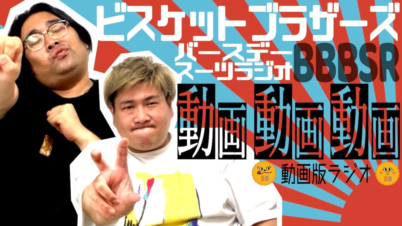 【動画版】#76.5 バースデースーツラジオ(2023.7.22.)【ビスケットブラザーズ】