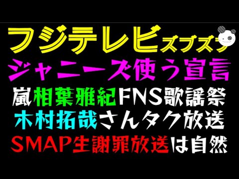 【 ジャニーズ】フジテレビ、ズブズブ使う宣言！！「木村拓哉、さんタク」「嵐・相葉雅紀、FNS歌謡祭」SMAP生謝罪放送は自然なことっ