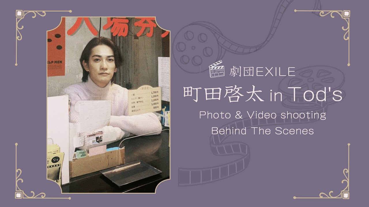 町田啓太 TOD'S 2023年秋冬コレクションのショートムービー「Lights of a Planet」裏側に密着