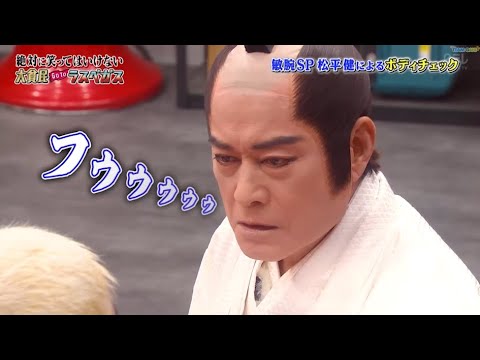 【ガキの使い】「浜田雅功ｘ松本人志」🌞🌞🌞『敏腕 SP 松平健によるボディチェック』