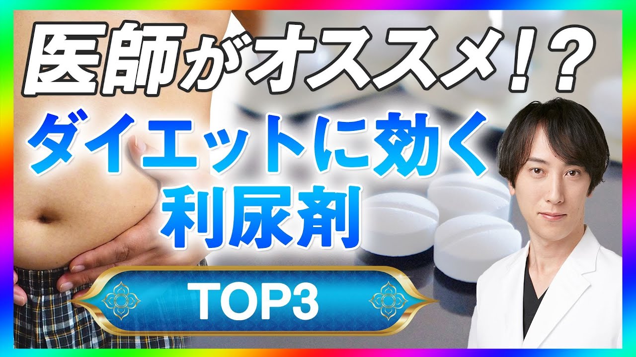 【ラク痩せ？】利尿剤でダイエットができる！？尿を出すだけでｰ〇キロ！