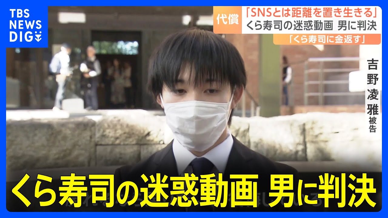 「SNSの怖さを知ったので、距離を置いて生きていく」くら寿司 迷惑動画裁判で判決｜TBS NEWS DIG
