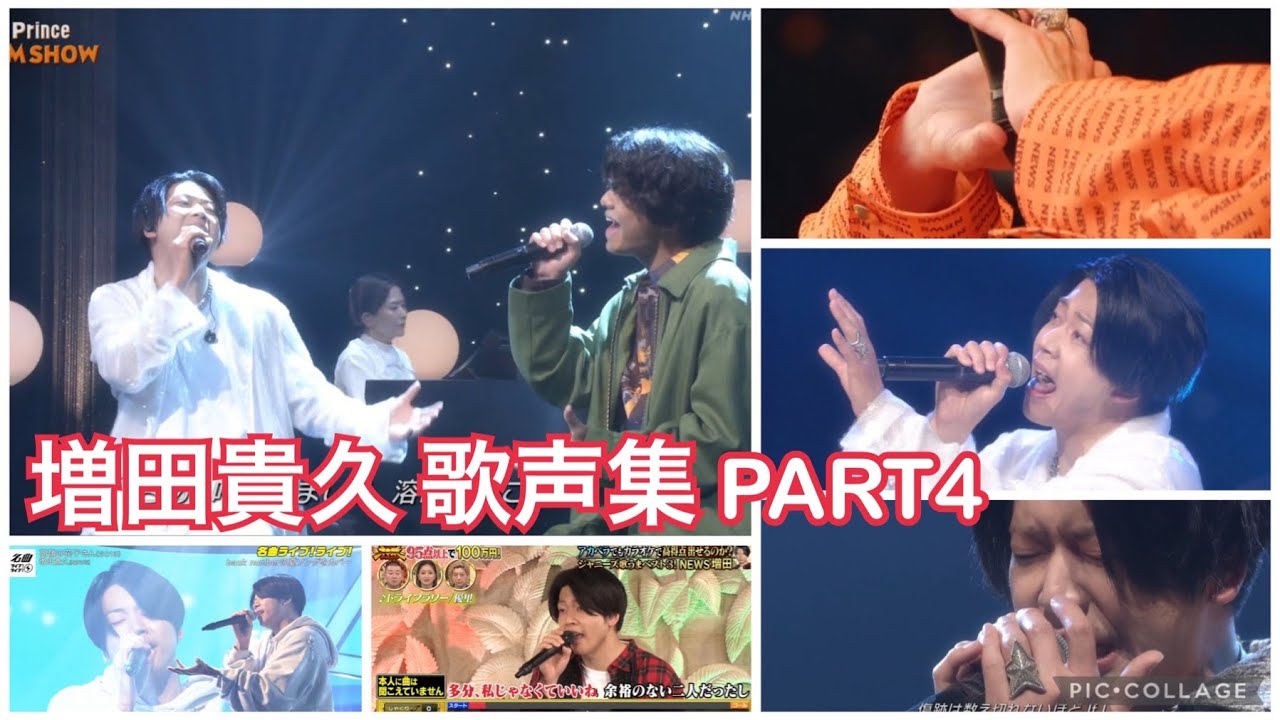 増田貴久 歌声集 PART4-2023.10最新版