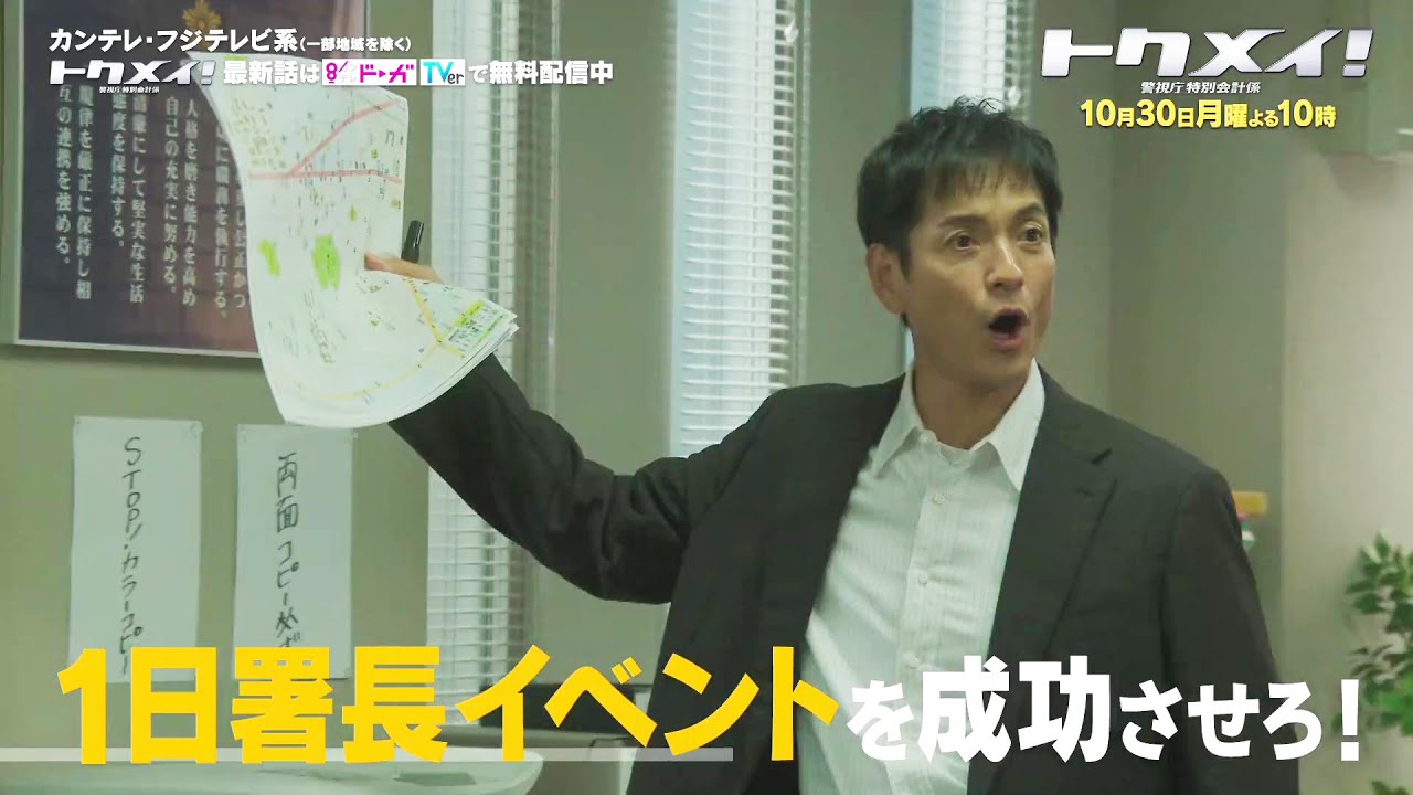 【第3話は10月30日（月）よる10時放送！】主演・橋本環奈ドラマ『トクメイ！警視庁特別会計係』予告