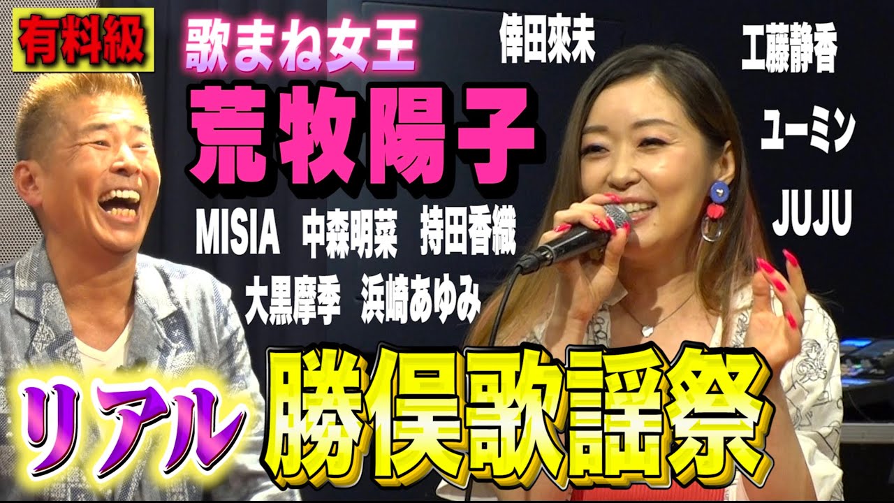 【有料級】女王 荒牧陽子ものまね大全集✨ MISIA 浜崎あゆみ 倖田來未 大黒摩季 工藤静香 JUJU 松任谷由実 中森明菜