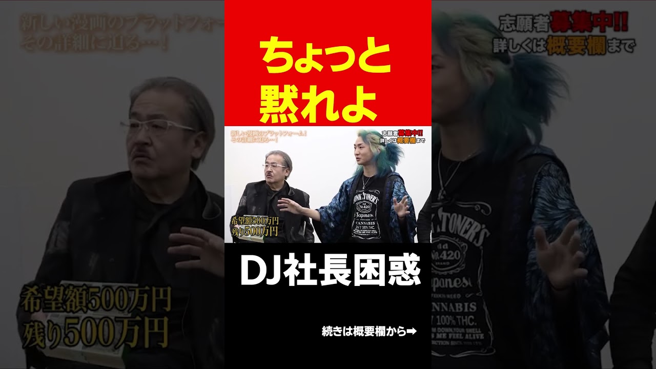 DJ社長星野ロミプレゼン！岩井社長はブチギレる！#short#岩井良明#令和の虎#DJ社長#星野ロミ