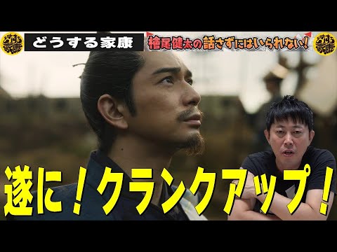 【遂に！『どうする家康』クランクアップ！！】檜尾健太の話さずにはいられない！
