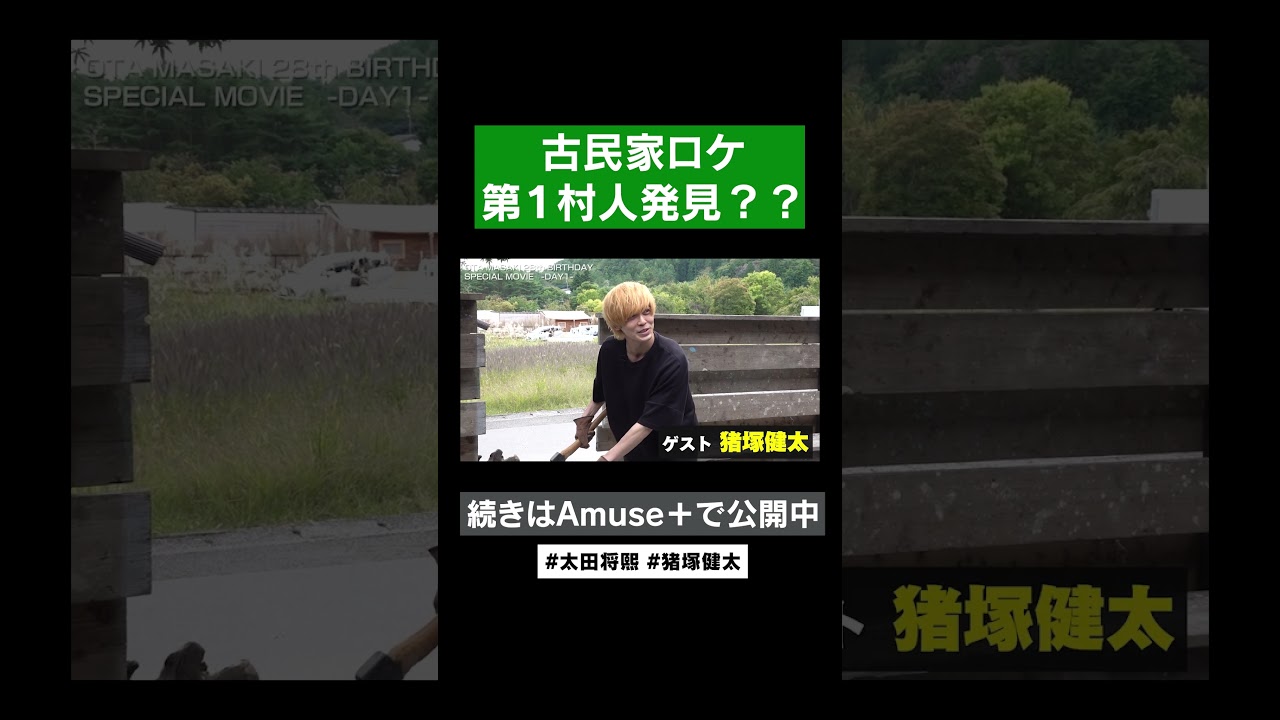 古民家ロケで村人発見！ #アミューズプラス #shorts #太田将熙 #猪塚健太