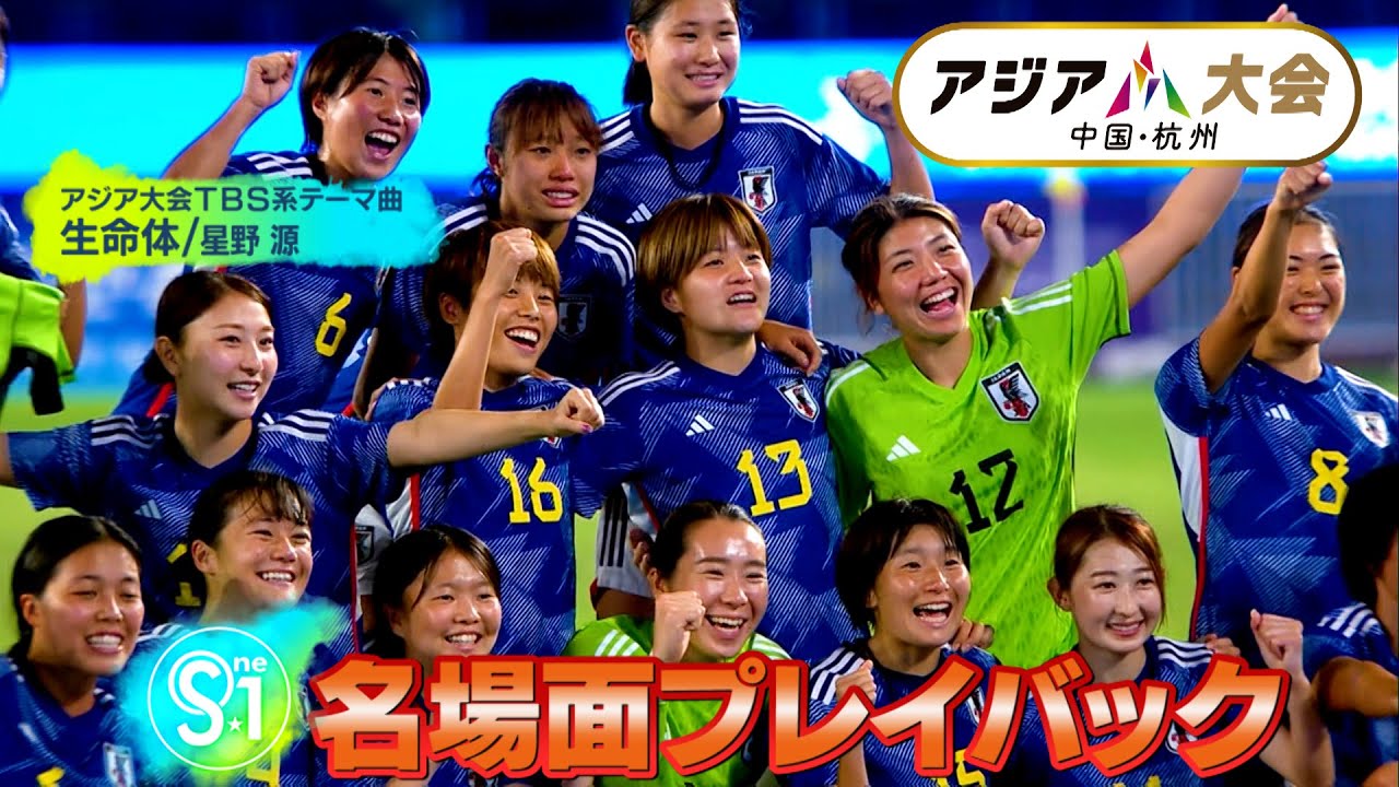 【アジア大会】激動の15日間をプレイバック！【星野源『生命体』にのせて】