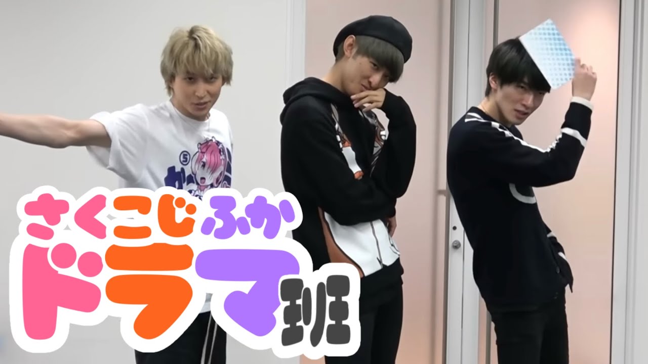 【 Snow Man 】 ドラマ班 集 / さく こじ ふか