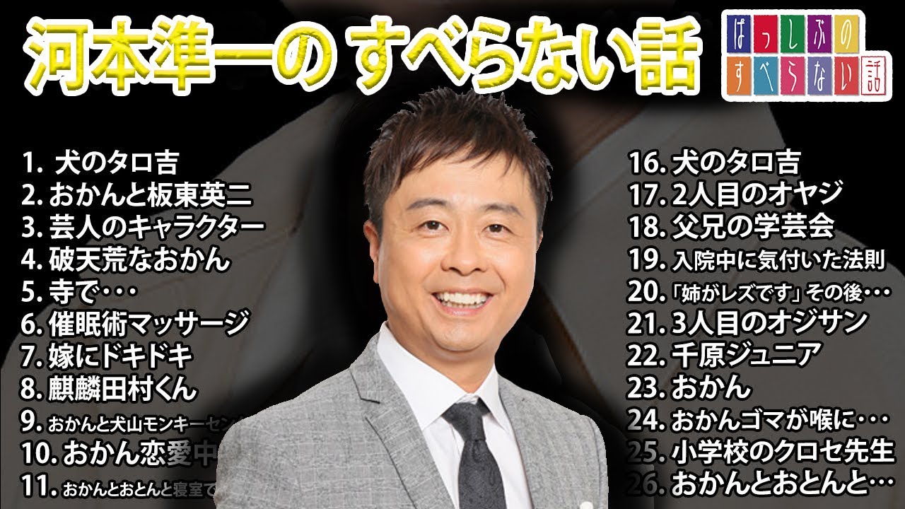 河本準一の すべらない話 2023 【睡眠用・作業用・ドライブ・高音質BGM聞き流し】人気芸人 ～ 芸人フリートーク業 広告なし