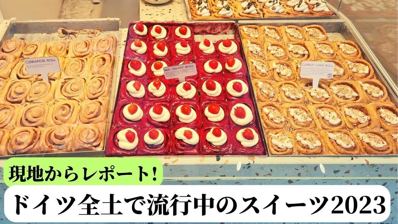 【行列ができる人気店】ドイツで流行中のあるスイーツとは？ミュンヘンの新B級グルメもご紹介