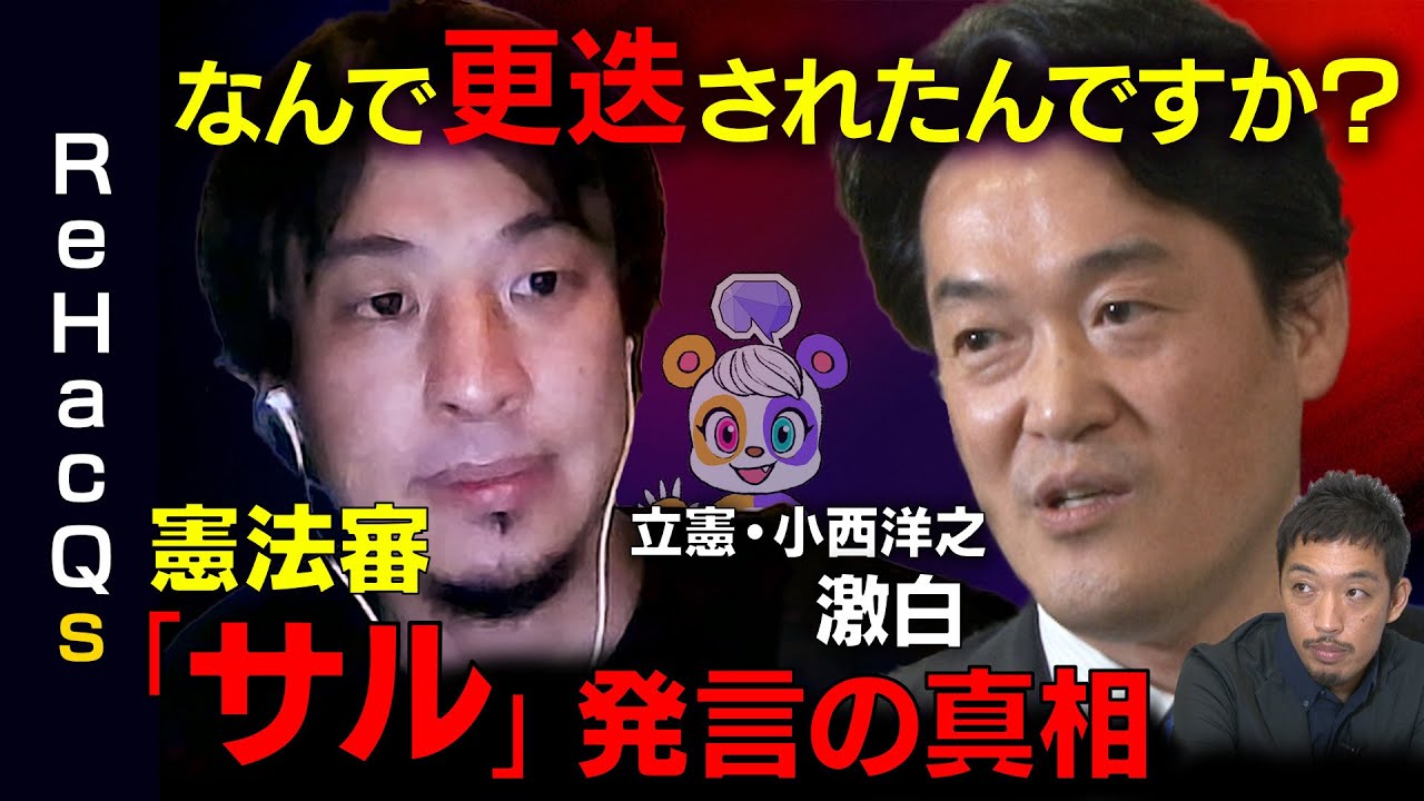 【ひろゆきvs小西洋之】改憲の論点は？…「サルと同じ」発言の真相【なんで更迭されたんですか？】
