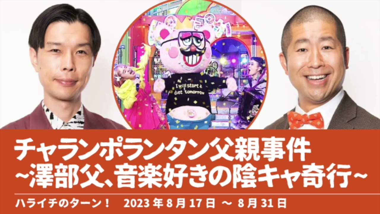 チャランポランタン父親事件~澤部父 音楽好きの陰キャ奇行~【ハライチのターン！澤部トーク&岩井トーク】2023年8月17日〜8月31日 ぽかぽかSUMMER FES