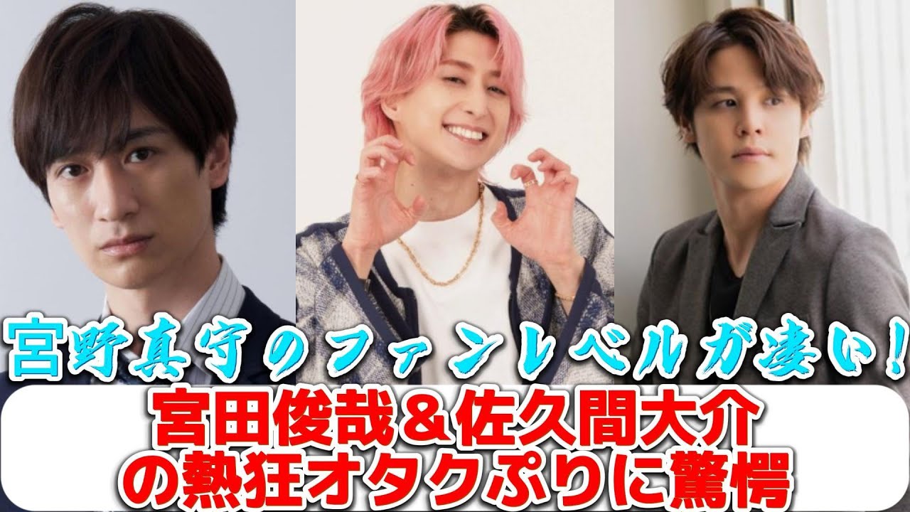 宮野真守のファンレベルが凄い！宮田俊哉＆佐久間大介の熱狂オタクぷりに驚愕 | トレンドエンタメ日本