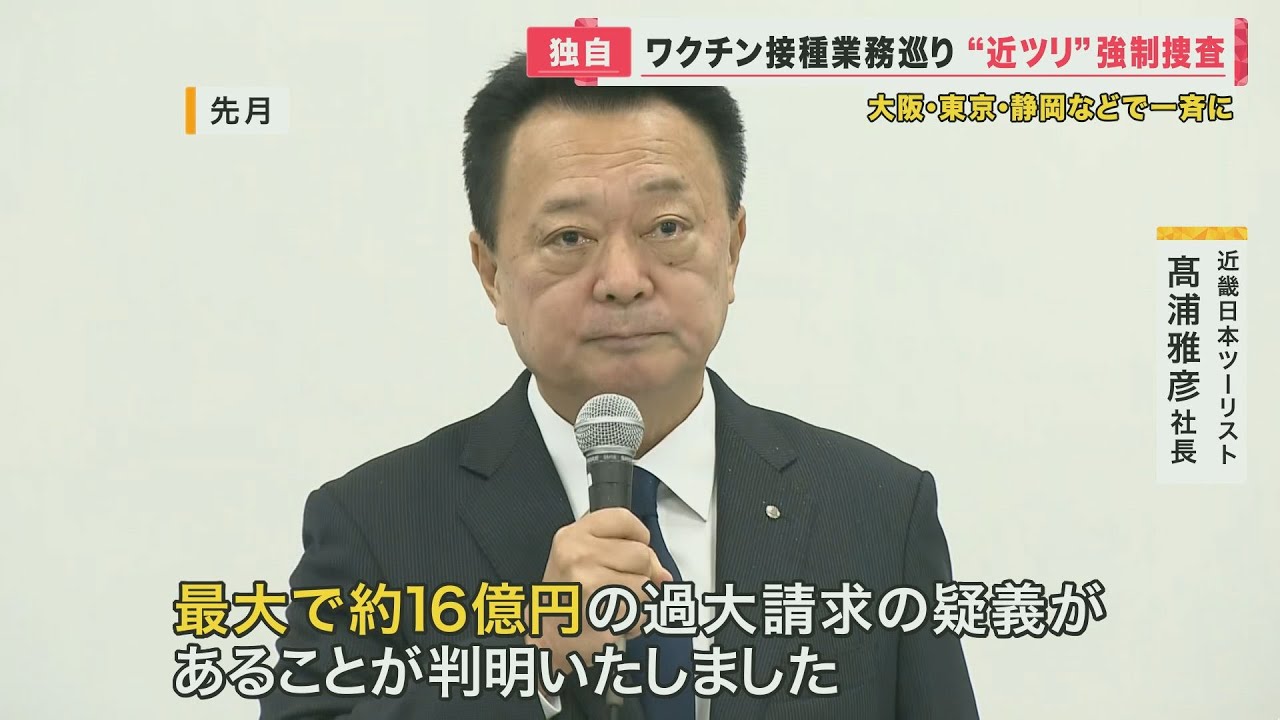 “詐欺”疑いで近畿日本ツーリストを「強制捜査」　コロナワクチン接種業務で『過大請求』最大16億円　全国各地で発覚【関西テレビ・newsランナー】
