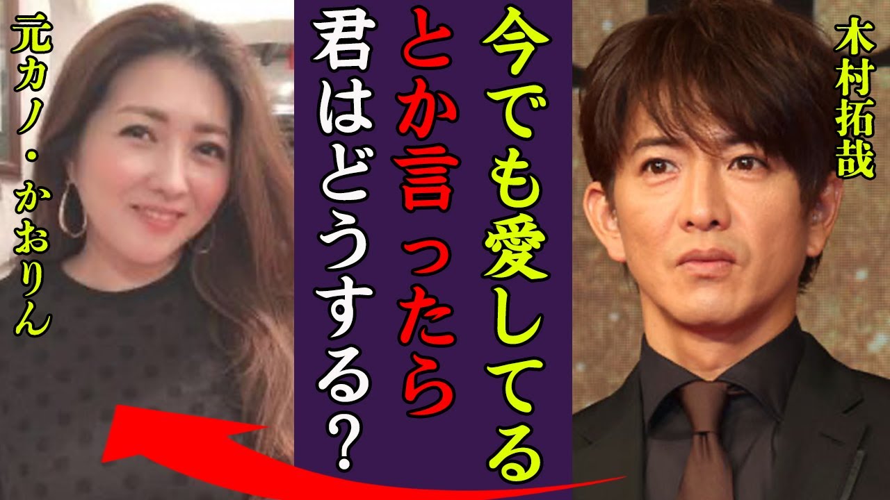 木村拓哉が元カノ・かおりんと破局し工藤静香に乗り換えた理由や現在の関係に一同驚愕…！『今でも…』かおりんの現在の姿や結婚した旦那の正体…2人の子供の驚きを隠せない…