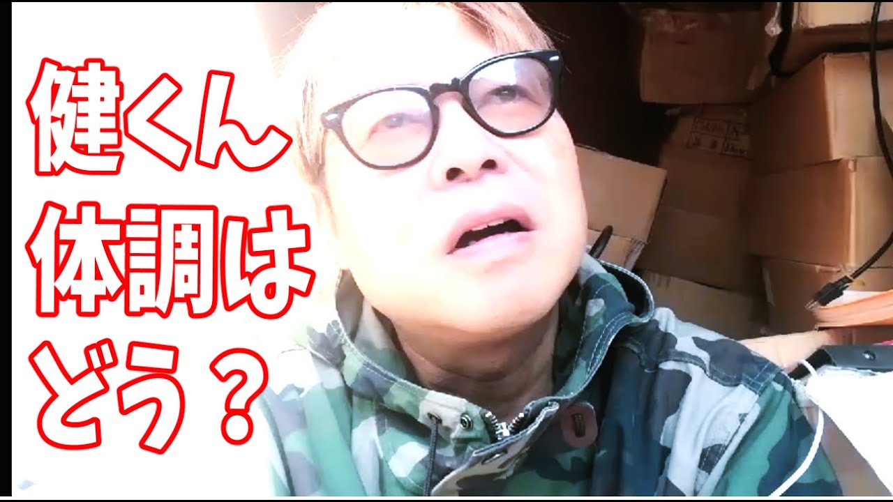佐藤健くん、その後体調はどうですか？
