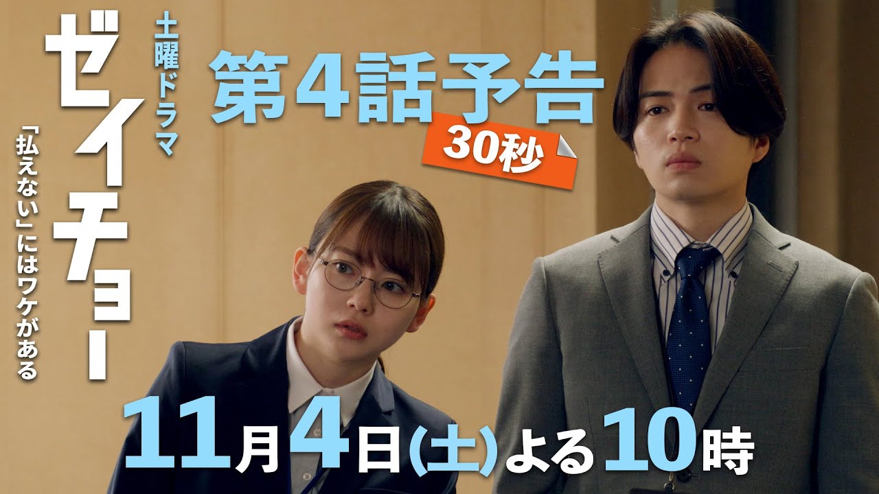 土曜ドラマ【ゼイチョー ～「払えない」にはワケがある～】第4話予告 30秒主演・菊池風磨&ヒロイン・山田杏奈 11月4日夜10時放送