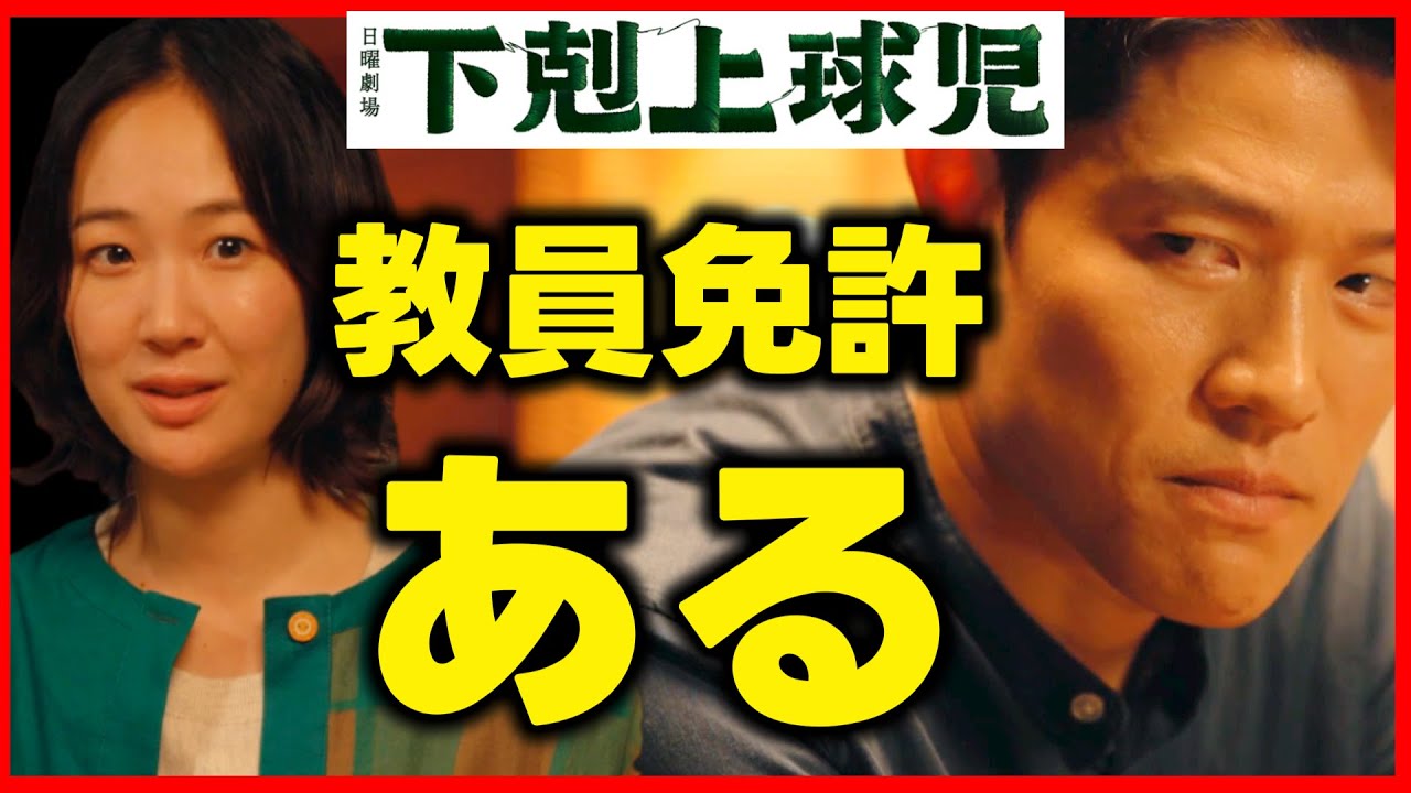 【下剋上球児】南雲は教員免許を持っている！校長はそれを知っている！日曜劇場 感想
