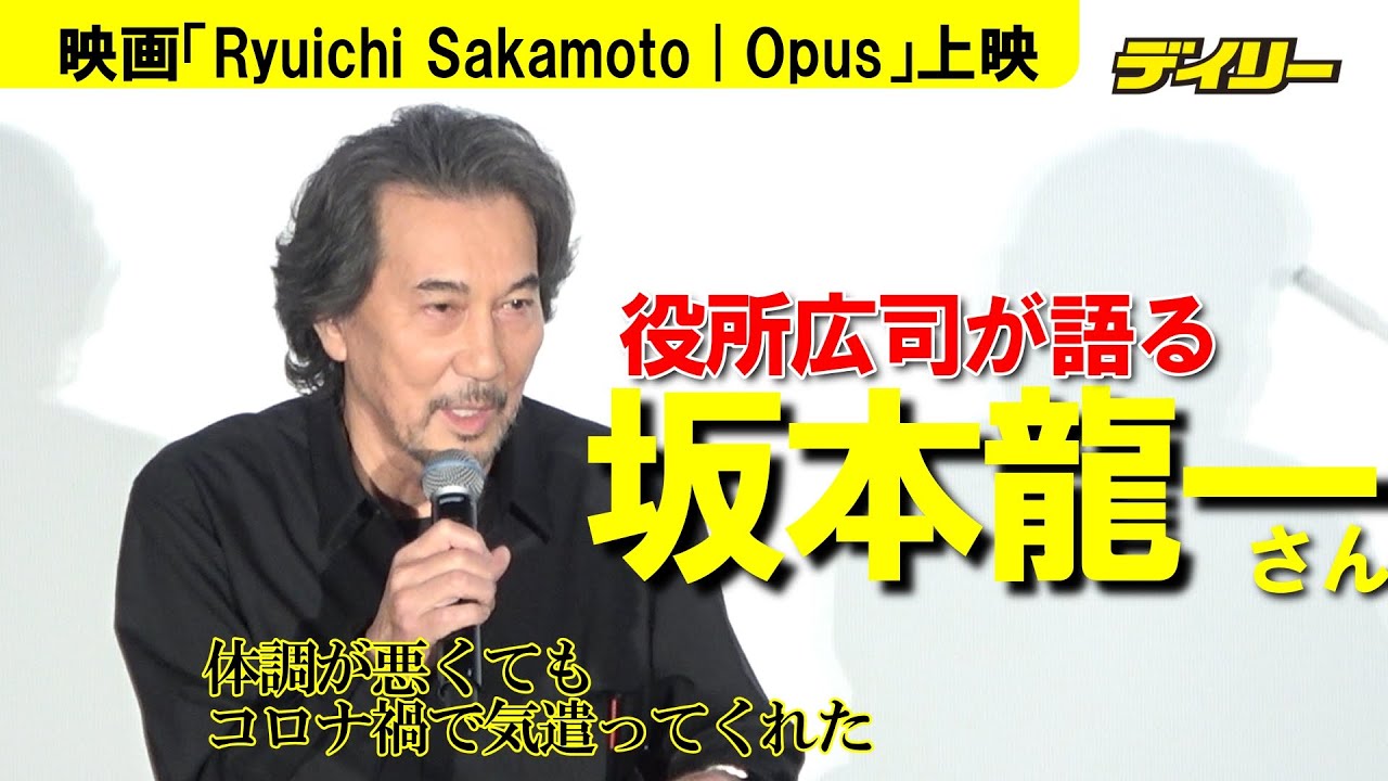役所広司が語る「恩師」坂本龍一さん　体調が悪い時もコロナ禍の気遣い