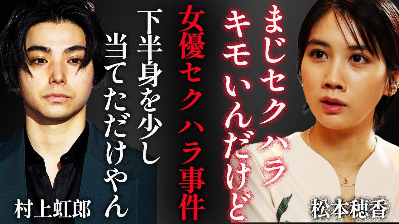 松本穂香ら女優が村上虹郎から受けたセクハラ被害の内容に震えが止まらない…！『ひよっこ』で知られる女優の大物揃いすぎる歴代彼氏の正体に一同驚愕…！
