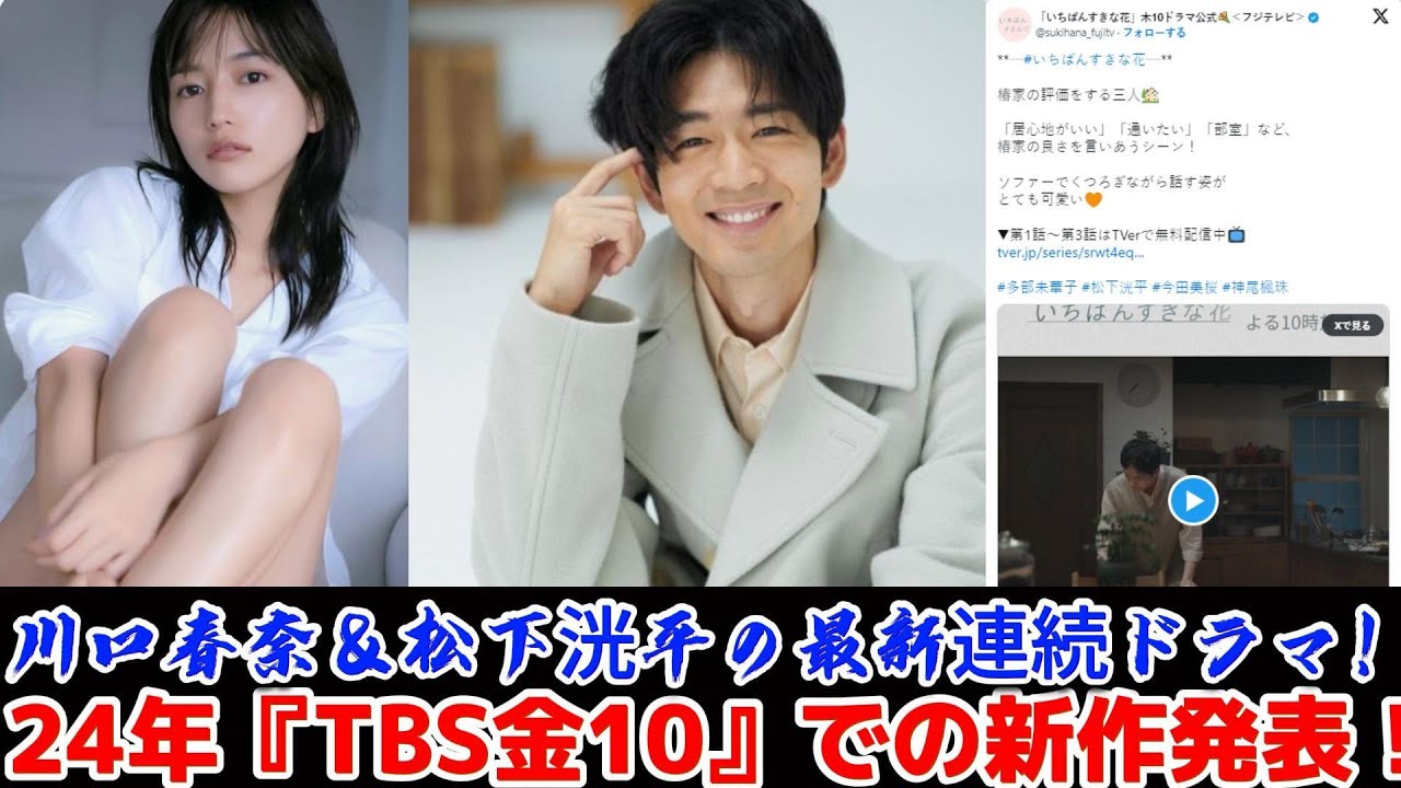 川口春奈＆松下洸平の最新連続ドラマ！24年『TBS金10』での新作発表！ | トレンドエンタメ日本