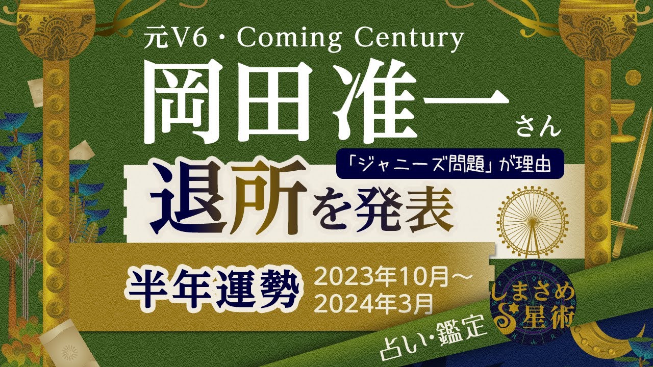 元V6 岡田准一さん 退所発表/半年運勢（2023/10～2024/3）【タロット占い】