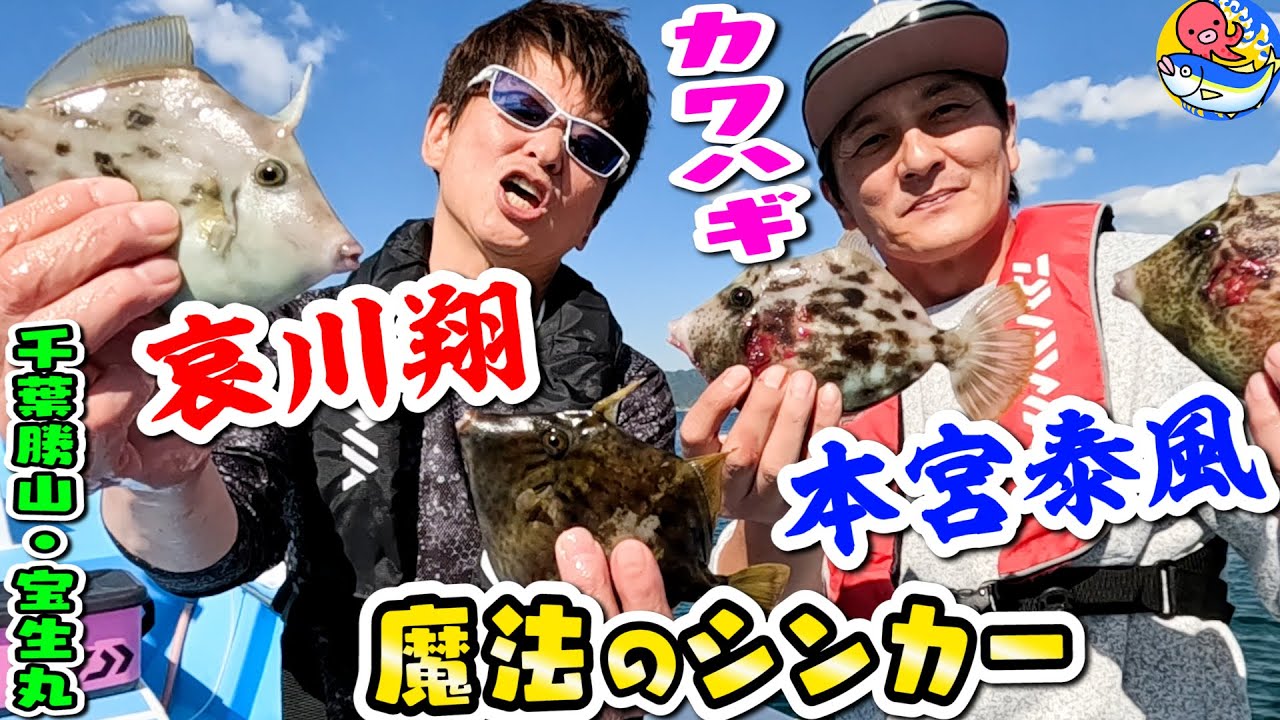 【哀川翔＆本宮泰風】魔法のシンカーでカワハギ攻略【千葉勝山・宝生丸】