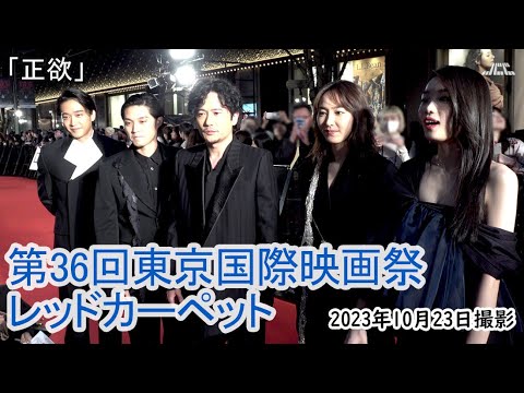 「正欲」東京国際映画祭レッドカーペット（2023年10月23日）