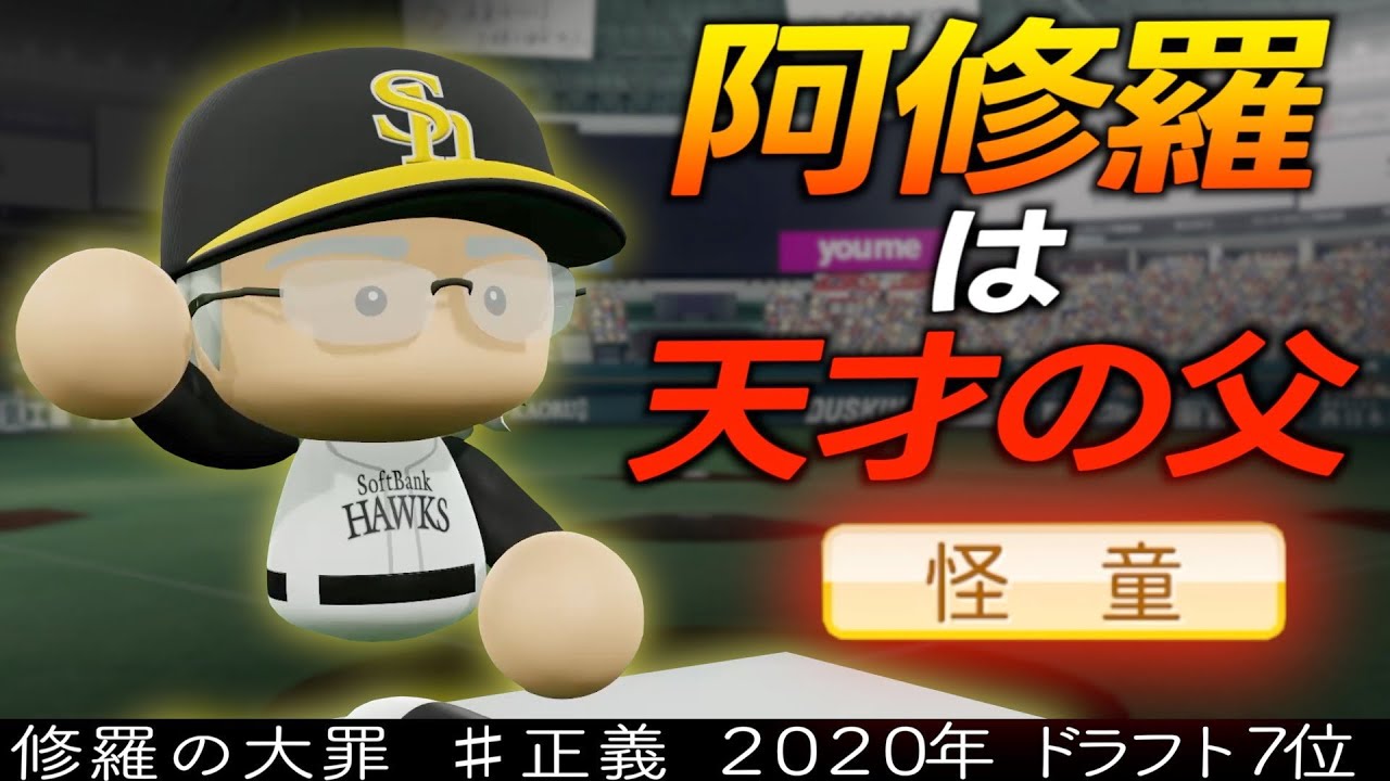 【架空選手】「『正義』を掲げる修羅の監督」パワプロ2022【修羅の大罪シリーズ】
