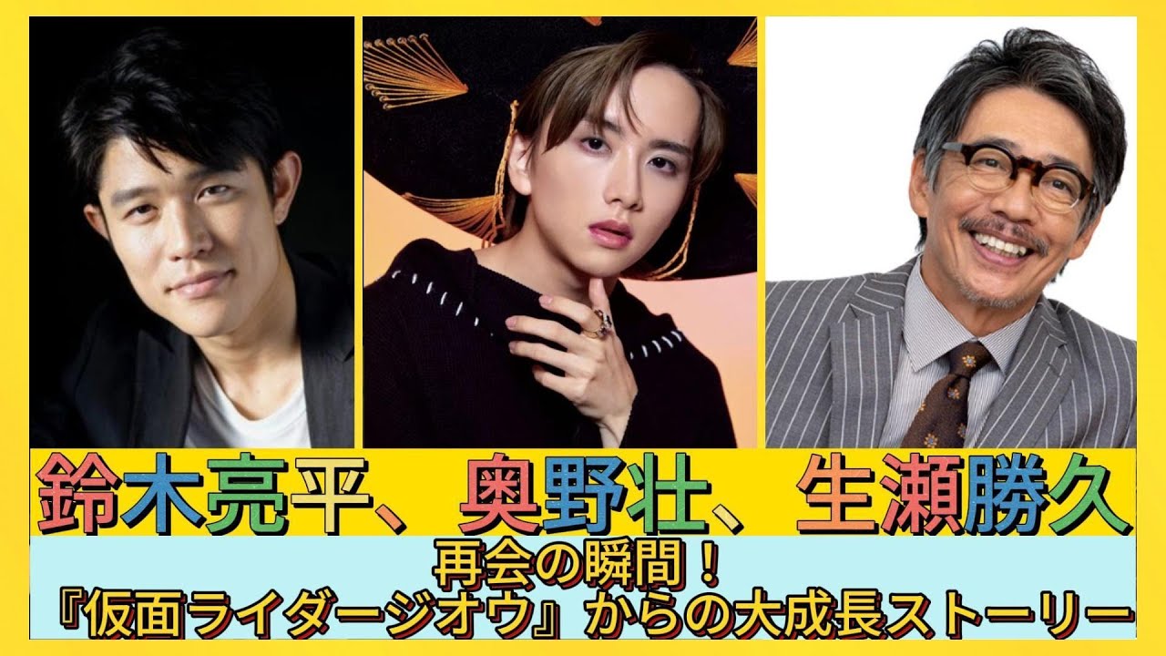 鈴木亮平、奥野壮、生瀬勝久、再会の瞬間！『仮面ライダージオウ』からの大成長ストーリー| エンタメジャパン