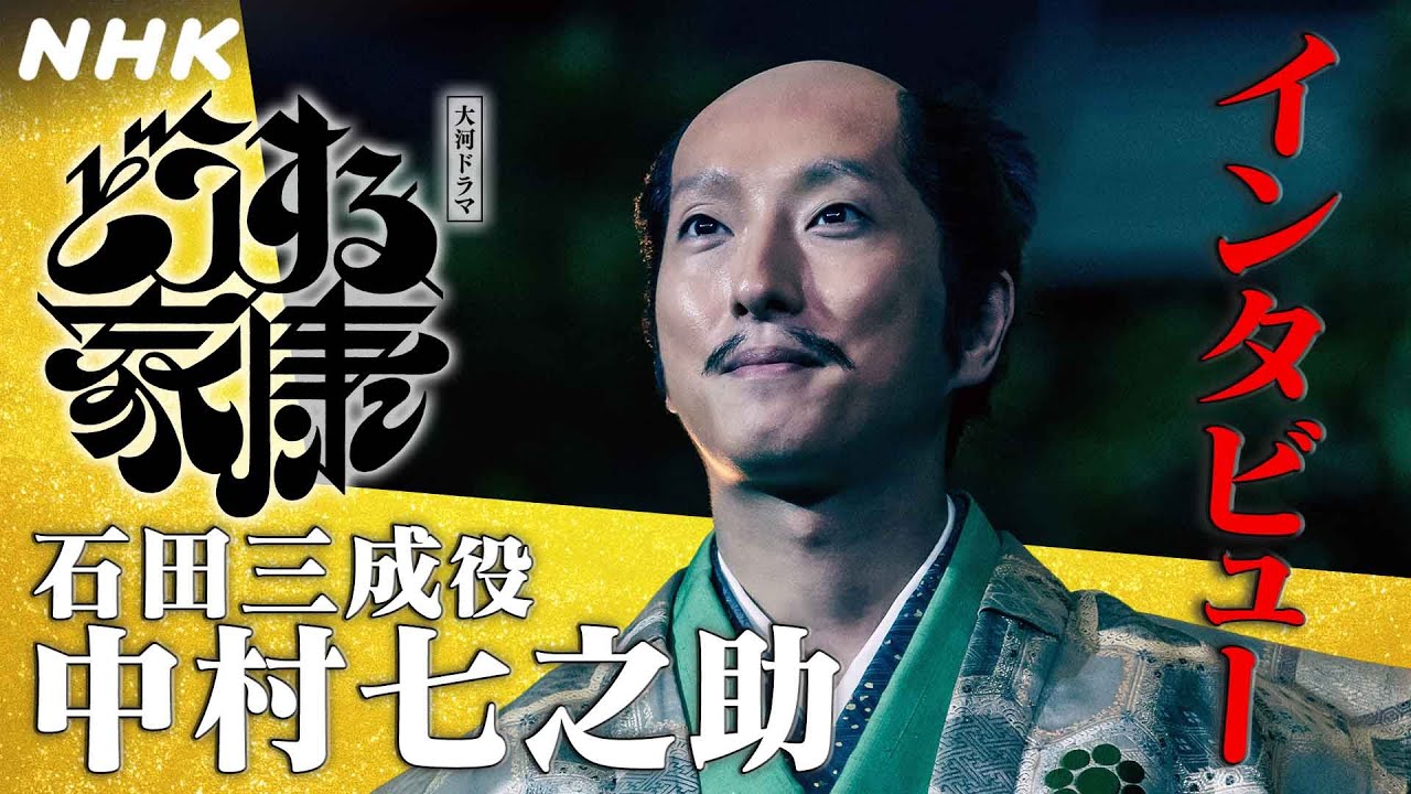 中村七之助 | 石田三成役を通して親友“松本潤”と初共演できたことがとても嬉しく、この上ない幸せを感じながら演じた |【どうする家康】インタビュー | NHK